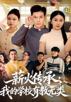 热门短剧薪火传承，我的学校有教无类全集完整版实时更新！未删减版免费在线观看，百度网盘、夸克网盘资源同步分享下载，轻松追剧。看教育初心如何照亮每个学子，感受有教无类的温暖力量，优质资源不错过，立即畅看！