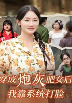 热门短剧穿成炮灰肥女后我靠系统打脸全集完整版来啦！未删减版资源极速免费在线观看，百度网盘、夸克网盘免费资源同步分享下载，爽点密集，逆袭打脸高能不断，想看的观众赶紧收藏，随时畅看无广告！