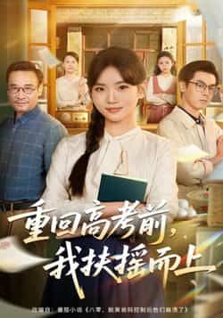 热门短剧重回高考前，我扶摇之上全集完整版高清未删减资源免费看！支持在线播放，百度网盘、夸克网盘免费资源分享下载，无广告畅享剧情，逆袭爽文全程高能，点击获取资源，即刻开启重生逆袭之旅！
