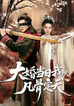 热门短剧大婚当日我以凡骨定天全集完整版免费在线观看，未删减版资源高清呈现！百度网盘、夸克网盘资源免费分享下载，轻松获取全集，畅看剧情高潮迭起，凡骨逆天改命，大婚当日定乾坤，不容错过！