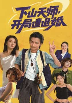 热门短剧下山天师，开局遭退婚全集完整版免费无卡顿在线观看，未删减版资源来袭！百度网盘、夸克网盘免费资源分享下载，一键获取全集，剧情爽点不断，精彩无遗漏，速来围观！