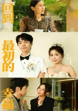 热门短剧回到最初的幸福全集完整版极速免费在线观看，未删减版高清资源同步更新！百度网盘、夸克网盘免费资源分享下载，无需付费即可畅看全剧，带你重温初遇的美好与心动，点击获取资源，即刻沉浸式追剧体验！