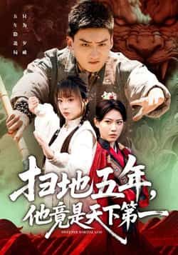 热门短剧扫地五年，他竟是天下第一全集完整版免费资源分享！未删减高清版可在线观看，剧情高能反转爽不停。百度网盘、夸克网盘双渠道免费下载，资源稳定无套路，轻松追更全集，快来感受逆袭热血！