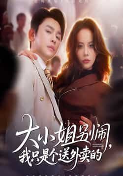 大小姐别闹我只是个送外卖的全集完整版免费在线观看！未删减版资源来袭，大小姐与外卖员的爆笑反差故事，轻松解压！百度网盘、夸克网盘免费资源速存分享下载，速来追更，解锁甜蜜互动！