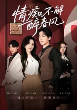 热门短剧情痴不解醉春风全集完整版免费看！未删减高清资源，无卡顿在线播放，百度网盘、夸克网盘免费分享下载，随时追更，轻松解锁完整剧情，喜欢的小伙伴速速收藏！