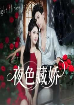 热门短剧夜色藏娇全集完整版来袭！未删减版高清资源免费在线观看，剧情跌宕无删减，精彩不断。百度网盘、夸克网盘同步免费分享资源下载，无需付费即可畅享全集，速来围观！