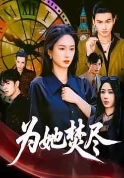 热门短剧为她焚尽全集持续更新中！未删减版免费在线观看，高清画质无广告。百度网盘、夸克网盘资源同步分享，一键下载追更。极致虐恋剧情，无需付费即可畅享完整版，速来围观这场感人至深的爱情故事！