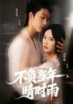 热门短剧不负当年晴时雨全集完整版免费观看在线播放，未删减版高清资源同步更新，百度网盘、夸克网盘免费资源分享下载，全集无删减完整版在线播放，免费分享观看资源。