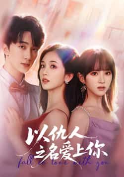 热门短剧以仇人之名爱上你全集来袭！甜虐交织+高能反转，全员演技在线，全程无尿点！未删减完整版免费在线观看，百度网盘、夸克网盘资源同步分享，追更党速存，资源已备好，点击即可畅享这场仇爱纠缠的极致虐恋！