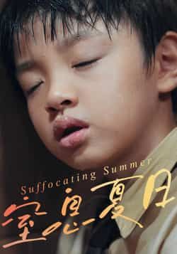 热门短剧窒息夏日全集完整版免费在线观看！未删减版高清资源，百度网盘、夸克网盘免费速存分享，支持在线播放与下载，追剧党速来，无广告畅看精彩剧情！