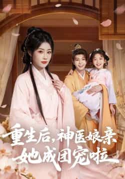 热门短剧重生后神医娘亲她成团宠啦全集完整版免费在线观看，未删减版资源同步更新。支持多平台流畅播放，剧情精彩无卡顿。百度网盘、夸克网盘免费资源下载分享，无需付费即可畅享神医娘亲的逆袭团宠之旅，轻松追更不迷路。