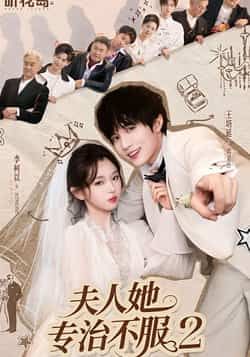 热门短剧夫人她专治不服2全集完整版来了！未删减版资源极速免费在线观看，剧情爽不停，夫人飒爽英姿超带感！百度网盘、夸克网盘免费资源同步分享下载，无需等待，一键收藏，立即追更！