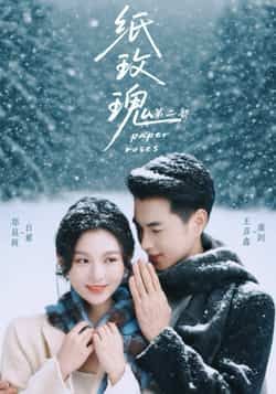 热门短剧纸玫瑰第二部全集完整版已更新完毕，支持免费在线观看未删减版资源。百度网盘、夸克网盘免费资源同步开放下载，轻松追更完整剧情，满足不同观看需求。