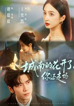 热门短剧城南的花开了，你还走吗全集完整版实时更新！未删减版高清资源免费在线观看，剧情催泪又治愈。百度网盘、夸克网盘免费资源分享下载，一键收藏，不错过每一集花开与心动。