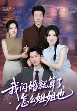 热门短剧我闪婚就算了，怎么姐姐也全集完整版免费看！无水印在线观看，未删减版高清呈现，剧情精彩吸睛。百度网盘、夸克网盘免费资源同步分享下载，轻松追更，即刻解锁全部剧情！