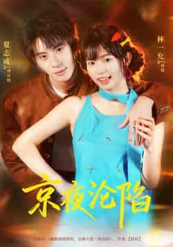 热门短剧京夜沦陷全集完整版免费在线观看，未删减版资源同步更新！百度网盘、夸克网盘均可免费下载分享，高清画质无广告，追剧党速来收藏，不错过每一集精彩剧情～