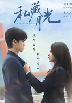 热门短剧《私藏月光》 全集完整版免费在线观看播放未删减版资源，短剧百度网盘夸克网盘免费资源分享下载
