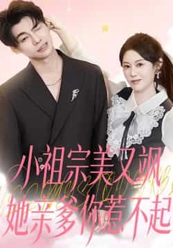热门短剧《小祖宗美又飒她亲爹你惹不起》 全集完整版纯净免费在线观看播放未删减版资源，短剧百度网盘夸克网盘免费资源分享下载