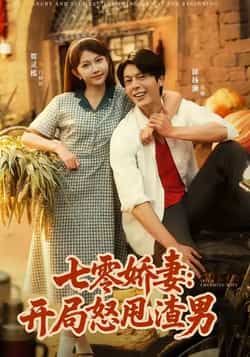 热门短剧《七零娇妻开局怒甩渣男》 全集完整版免费播放在线观看未删减版资源，短剧百度网盘夸克网盘免费资源分享下载