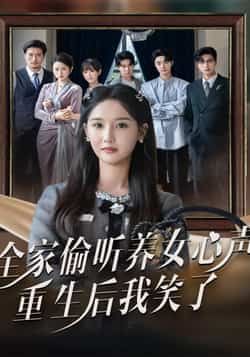 热门短剧全家偷听养女心声重生后我笑了全集完整版免费在线观看，未删减版高清资源！百度网盘、夸克网盘免费资源秒存分享下载，无需付费，全集一次性看完，精彩剧情不错过，快来获取观看吧！