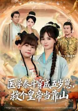 热门短剧医学泰斗穿成五岁崽救个皇帝当靠山重磅来袭！医学大佬魂穿萌娃，一手绝世医术救下腹黑皇帝，竟意外抱上大腿成团宠！全集完整版实时更新，未删减版免费在线观看，百度网盘、夸克网盘资源同步分享，速来下载追更！