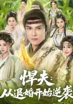 热门短剧悍夫从退婚开始逆袭全集完整版免费看！在线播放无广告，未删减版资源一网打尽。百度网盘、夸克网盘免费资源分享下载，轻松追更爽不停。