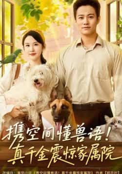 热门短剧携空间懂兽语！真千金震惊家属院全集完整版超清资源来啦！未删减剧情精彩不断，真千金携金手指逆袭，震惊家属院众人。百度网盘、夸克网盘免费分享下载，速存观看，不错过每一集高能反转！