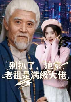 热门短剧别扒了，她家老祖是满级大佬全集完整版免费稳定在线观看，未删减版高清播放资源已更新！支持百度网盘、夸克网盘免费资源分享下载，无需付费即可畅看全集剧情，赶紧收藏获取资源，沉浸式体验爽文剧情！