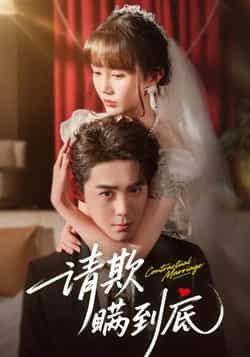 热门短剧请欺瞒到底全集完整版免费在线观看，未删减版高清资源同步更新！支持百度网盘、夸克网盘免费分享资源下载，无需付费即可畅看全剧精彩剧情，喜欢的小伙伴速来获取资源吧！