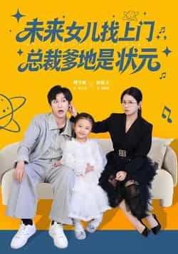 热门短剧未来女儿找上门总裁爹地是状元全集完整版免费在线观看！未删减版高清资源，百度网盘、夸克网盘免费分享下载，未来萌娃与总裁爹地的暖心故事，即刻解锁！