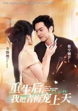 热门短剧重生后，我把青梅宠上天全集完整版免费在线观看！未删减高清资源，百度网盘、夸克网盘双链共享，一键下载。甜宠重生剧情在线播放，追剧党速存，免费畅看青梅竹马双向奔赴的极致宠爱！