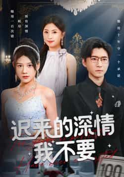 热门短剧迟来的深情我不要全集完整版免费在线观看，未删减版高清播放资源同步更新！百度网盘、夸克网盘免费分享下载，无套路获取全集，喜欢的小伙伴速来围观～