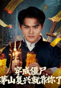 穿成僵尸茅山复兴就靠你了全集完整版免费播放！热血穿越+茅山术法，爽点密集未删减。在线观看资源同步更新，百度网盘、夸克网盘免费分享下载，随时随地追更，喜欢修仙僵尸题材的速来！