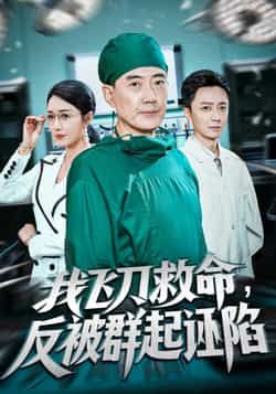 热门短剧我飞刀救命反被群起诬陷全集来袭！飞刀救人反遭污蔑的爽感反转，剧情高燃全程无尿点。未删减完整版免费看，无需注册在线直刷，百度网盘、夸克网盘资源同步分享，一键下载追更，快来围观这场热血逆袭！
