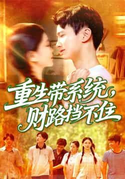 热门短剧重生带系统财路挡不住全集完整版纯净免费在线观看，未删减版资源诚意分享！百度网盘、夸克网盘双线免费资源，支持在线播放与高速下载，无广告纯净体验，带你解锁重生逆袭爽点，财富之路畅通无阻！