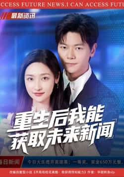 热门短剧重生后我能获取未来新闻全集完整版高清资源来啦！未删减版在线播放免费看，剧情爽点密集。百度网盘、夸克网盘免费资源同步分享，支持下载，随时随地畅追重生逆袭爽剧！