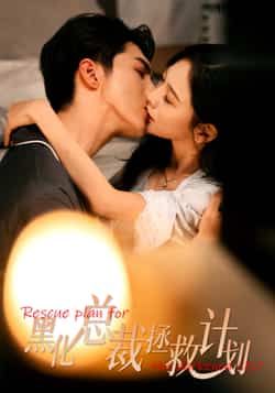 热门短剧黑化总裁拯救计划全集完整版免费在线观看，未删减版资源高清播放！百度网盘、夸克网盘免费资源分享下载，无需付费即可畅看全集剧情，喜欢的小伙伴赶紧收藏备用，资源持续更新中。