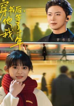 热门短剧穿书后他等了我十年全集完整版免费在线观看，未删减高清资源同步更新！百度网盘、夸克网盘免费分享下载，支持在线播放与离线观看，剧情高甜虐恋，等你一键解锁！