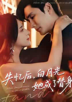 热门短剧失忆后，白月光她成了替身全集完整版免费在线观看！未删减高清资源，甜虐交织剧情戳心，百度网盘、夸克网盘免费分享资源下载，无广告一键获取，快来收藏追更！