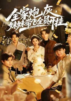 热门短剧全家炮灰妹妹带飞全员开挂全集完整版纯净免费在线观看，未删减版资源高清流畅，百度网盘、夸克网盘免费资源分享下载，轻松追更无广告，畅爽体验全员逆袭爽点。