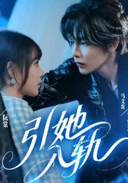 热门短剧引她入轨全集完整版免费稳定在线观看，未删减版高清播放资源同步更新。百度网盘、夸克网盘免费资源分享下载，支持多端播放，无广告卡顿，追剧党速享，全集资源随时看。