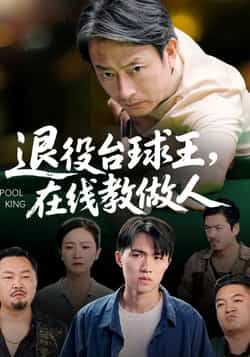 热门短剧退役台球王在线教做人全集完整版高清资源来了！未删减版免费在线观看，剧情爽点密集。百度网盘、夸克网盘免费资源分享下载，支持在线播放，轻松追更，赶紧收藏！
