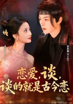 热门短剧恋爱，谈，谈的就是古今恋全集完整版免费在线观看，未删减版资源同步更新！支持百度网盘、夸克网盘免费资源下载分享，轻松畅看古今恋爱的甜蜜与趣味，喜欢的小伙伴速来获取完整资源。