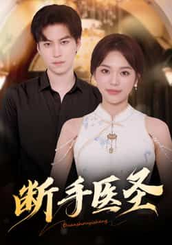 热门短剧断手医圣全集完整版免费无广告在线观看，未删减版高清资源上线！剧情紧凑，医术传奇精彩不断。百度网盘、夸克网盘免费资源分享下载，支持在线播放，无需跳转广告，随时畅享全集，快来获取资源一睹为快！
