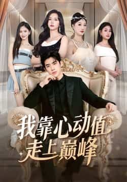 热门短剧我靠心动值走上巅峰全集完整版免费在线观看，未删减版高清资源同步更新！百度网盘、夸克网盘免费资源下载分享，无广告、无需会员，支持在线播放与离线缓存，轻松追更，带你体验逆袭巅峰的精彩剧情！