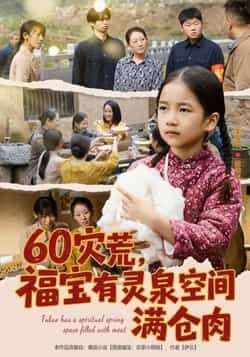 热门短剧60灾荒，福宝有灵泉空间满仓肉全集完整版免费在线观看，未删减版高清资源同步更新！灾荒年代，女主福宝偶得灵泉空间，种田囤粮满仓肉，逆袭致富守护家人。百度网盘、夸克网盘免费资源下载分享，立即追更精彩剧情！