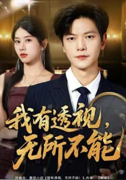 热门短剧我有透视无所不能全集完整版免费看！未删减版高清资源，在线播放无卡顿流畅追更，百度网盘、夸克网盘免费资源同步分享，支持下载，畅爽追剧不停歇！