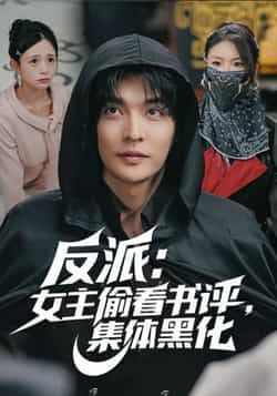 热门短剧反派，女主偷看书评，集体黑化全集完整版未删减版资源来了！支持免费在线播放观看，百度网盘、夸克网盘免费资源分享下载，轻松追更全剧情。