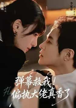 热门短剧弹幕救我！偏执大佬真香了全集完整版来啦！未删减版资源极速免费在线观看，百度网盘、夸克网盘免费资源同步分享下载，弹幕互动超带感，偏执大佬反套路追妻，甜宠爽齐活，快来一键解锁这份追剧福利！