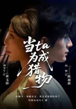 热门短剧当ta成为猎物最新全集完整版免费看！未删减版高清资源上线，支持在线播放无广告，百度网盘、夸克网盘免费分享下载，全集一次性看完。悬疑烧脑剧情紧凑，喜欢的小伙伴速速收藏，别错过这场视觉盛宴！